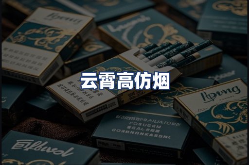 云霄高仿烟